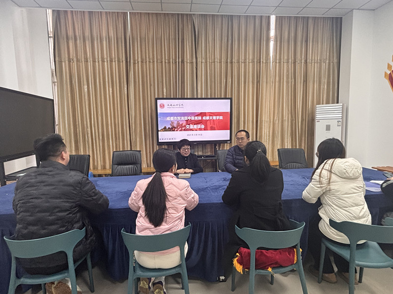 体育与大健康学院与成都市双流区中医医院开展交流座谈会