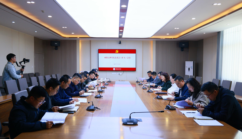 学校党委会(扩大)会议召开 部署启动全校深入贯彻中央八项规定精神学习教育