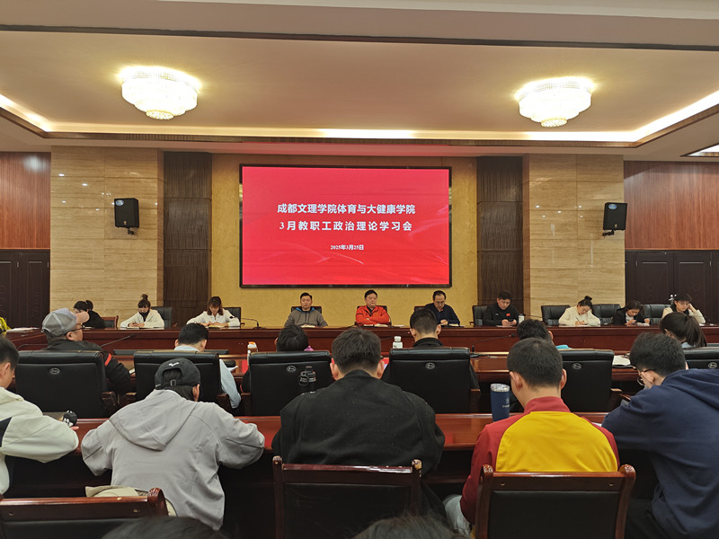 体育与大健康学院召开3月教职工政治理论学习会