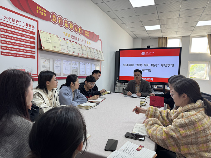 会计学院举行2025年辅导员队伍“提炼 提升 提高”专题学习(第二期)