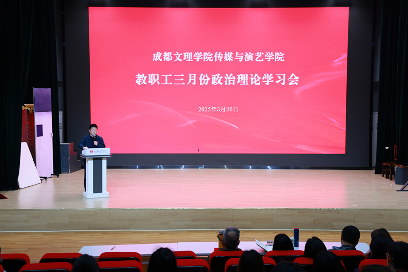传媒与演艺学院召开3月教职工政治理论学习会
