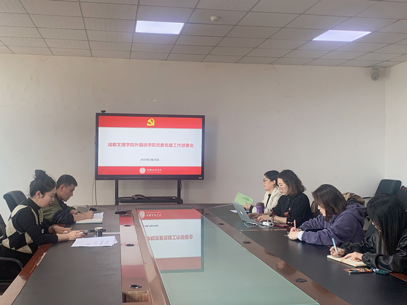 外国语学院党委召开近期党建工作部署会