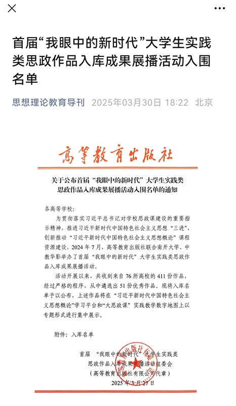 马克思主义学院两部作品入选 首届“我眼中的新时代”大学生实践类思政作品入库成果展