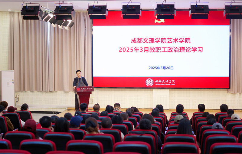 艺术学院召开教职工三月政治理论学习会