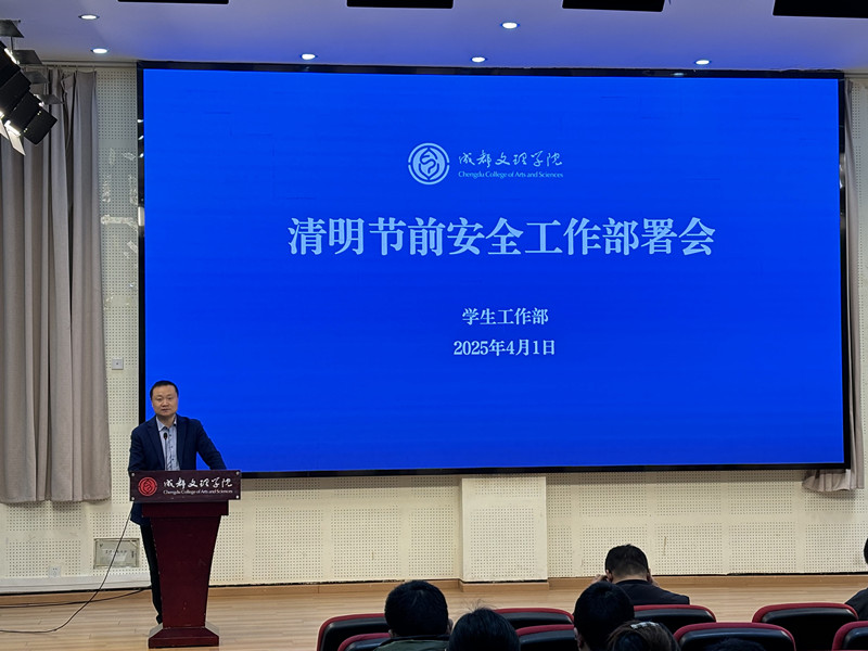 学校召开清明节前安全工作部署会