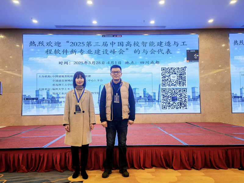 建筑学院受邀参加2025第三届中国高校智能建造与工程软件新专业建设峰会