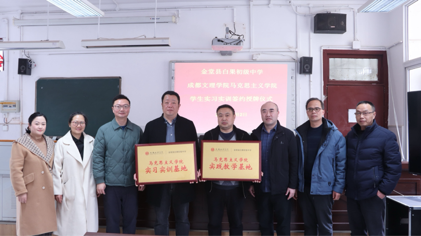 马克思主义学院与金堂县白果初级中学携手共建实习实训基地