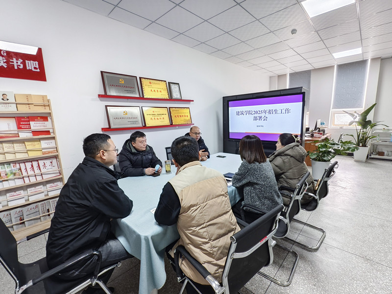 建筑学院召开2025年招生工作部署会