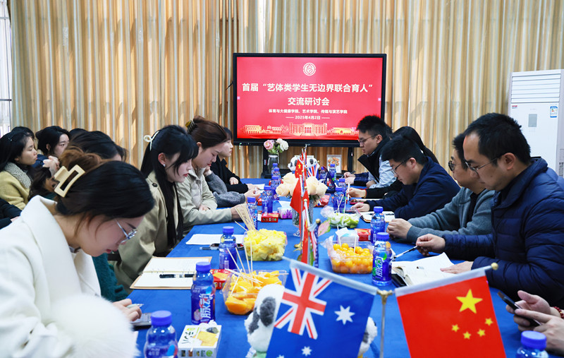 首届“艺体类学生无边界联合育人”交流研讨会顺利举办
