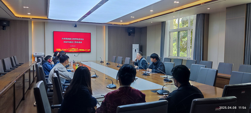 beat365召开2025年共青团服务和促进 大学生就业工作部署会