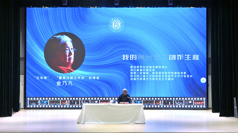 “文华奖”“曹禺戏剧文学奖”获得者金乃凡教授莅临传媒与演艺学院讲学