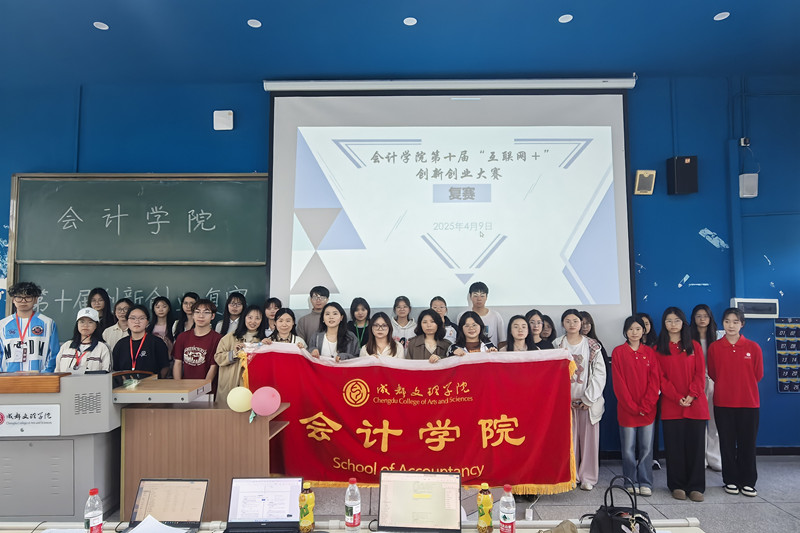 会计学院第十届创新大赛复赛