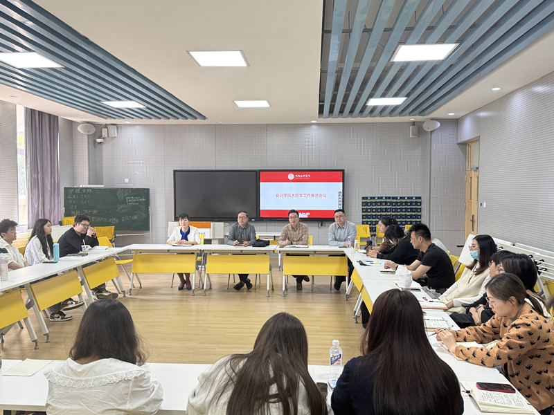 会计学院召开大招生工作推进会议