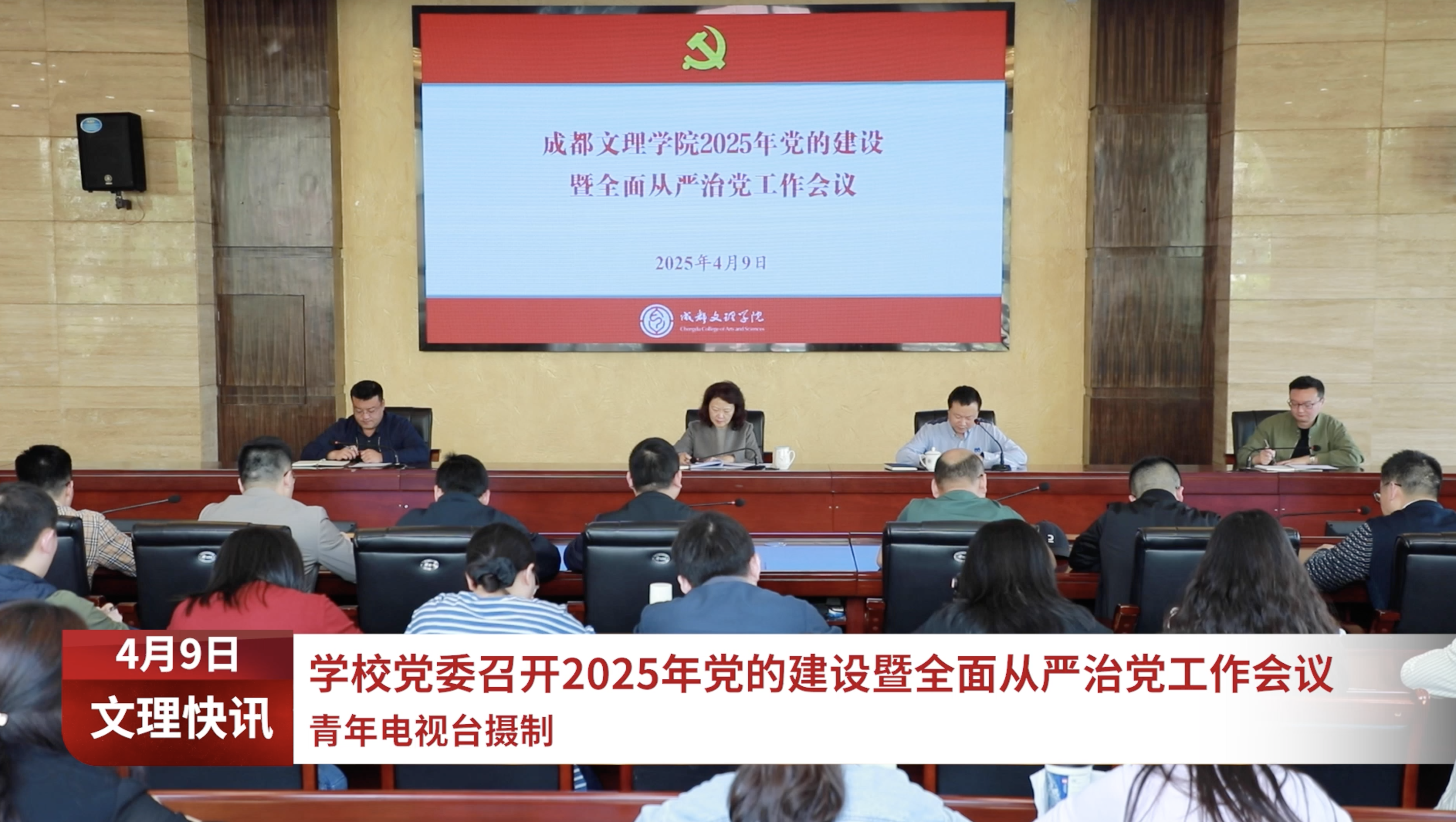学校党委召开2025年党的建设暨全面从严治党工作会议