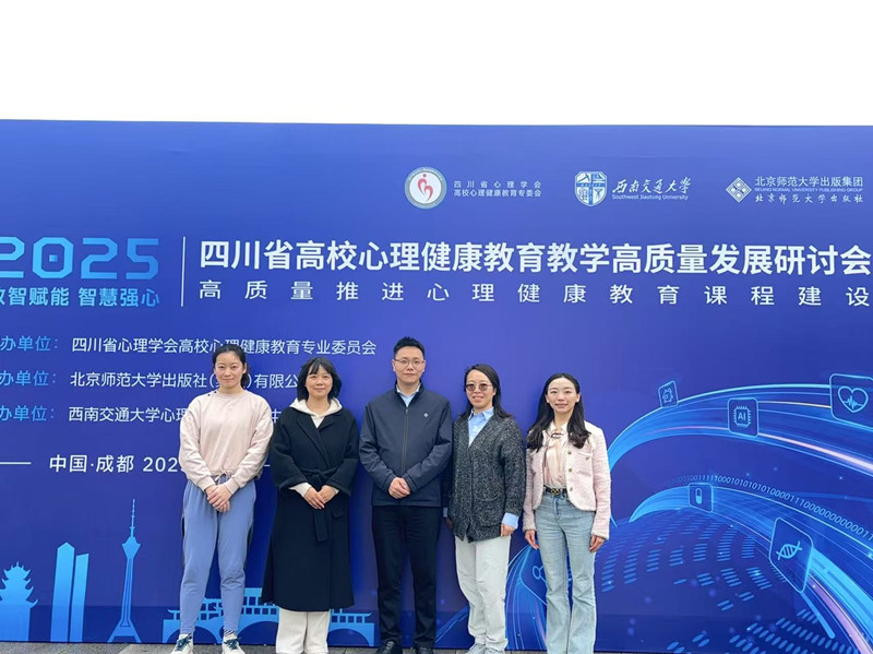 beat365教师参加2025年 四川省高校心理健康教育教学高质量发展研讨会