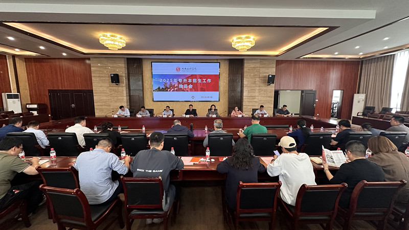 学校召开2025年专升本招生工作推进会