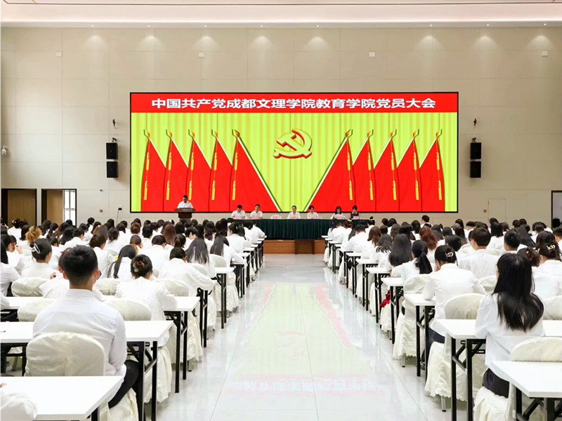 教育学院隆重召开党员大会选举产生第一届党委班子