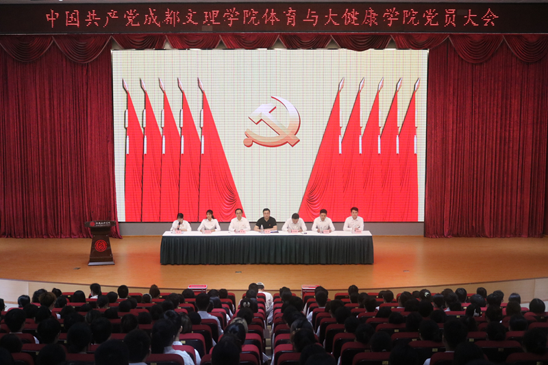 体育与大健康学院召开党员大会选举产生第一届党委班子