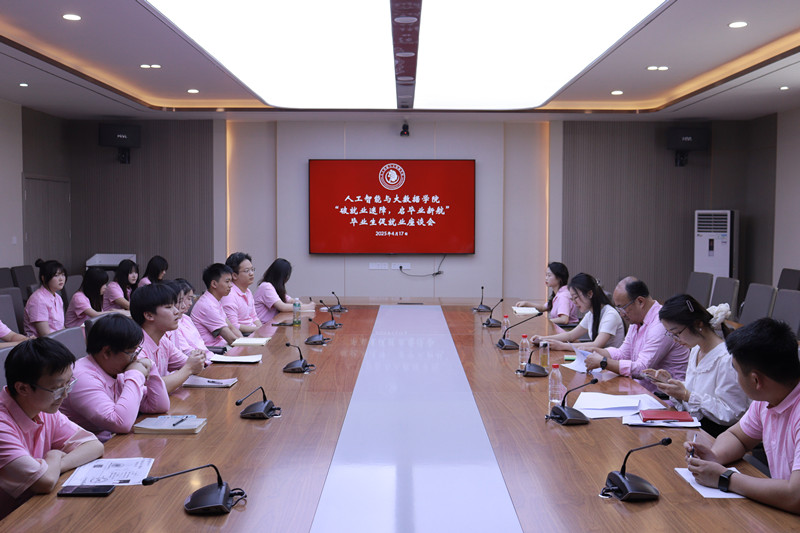 人工智能与大数据学院顺利举办“破就业迷障,启毕业新航”就业指导座谈会