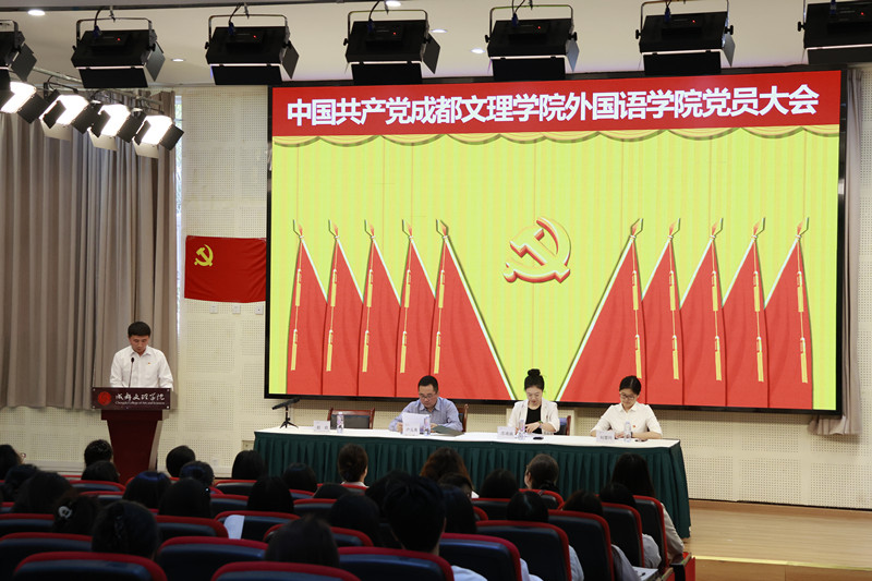 外国语学院召开党员大会选举产生第一届学院党委班子