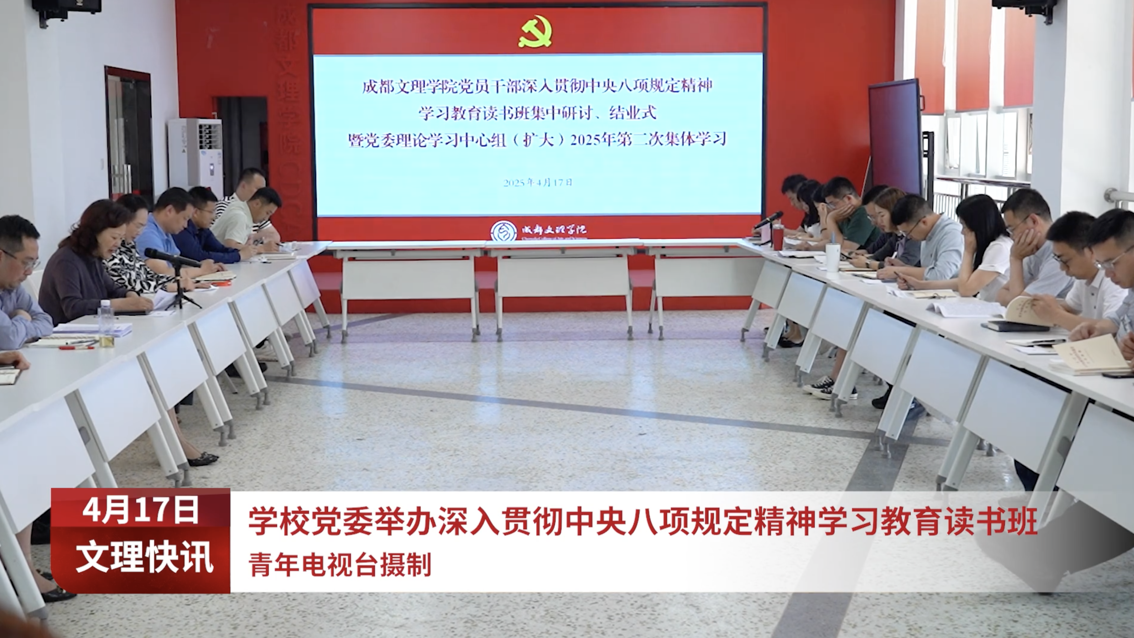 学校党委举办深入贯彻中央八项规定精神学习教育读书班
