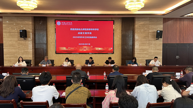 西昌民族幼儿师范高等专科学校来校交流专升本工作