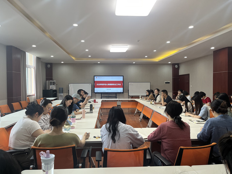 文法学院召开心理健康安全工作会