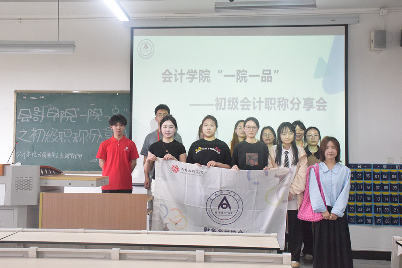 会计学院举办“一院一品”——初级会计职称分享会