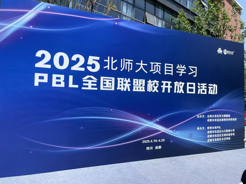 文法学院杨娟教授主持北师大项目式学习联盟校开放日活动