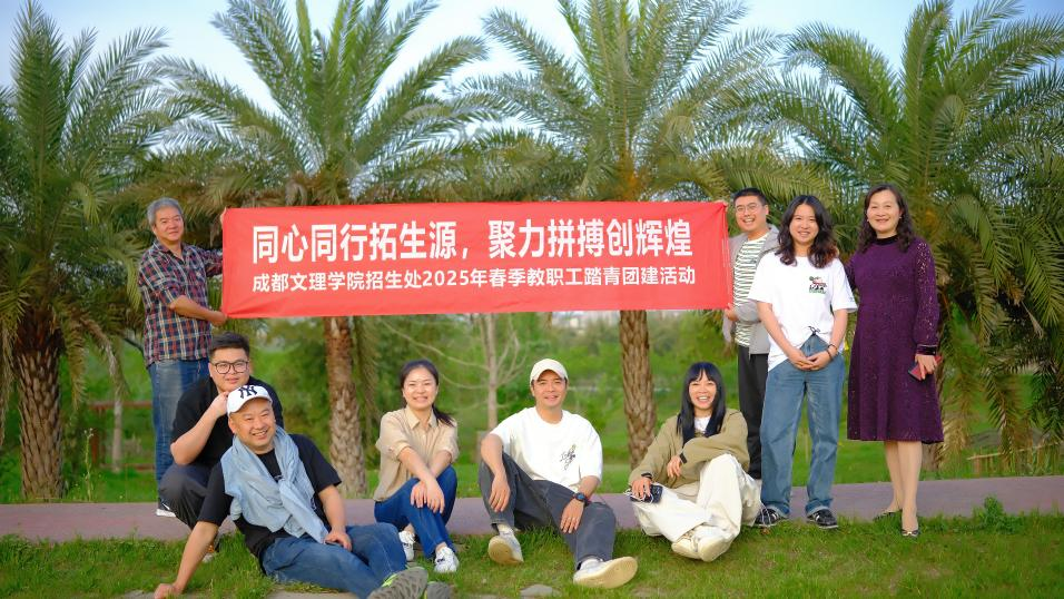 学校招生处开展春季踏青团建活动