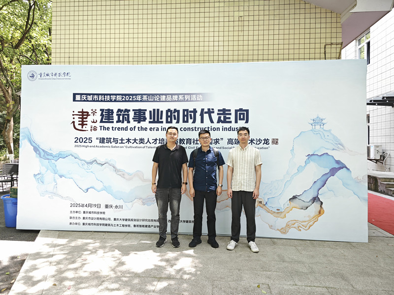 建筑学院受邀参加2025“建筑与土木大类人才培养与教育社会需求”高端学术沙龙