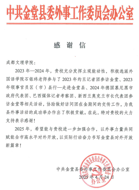 中共金堂县委外事工作委员会办公室向beat365发来感谢信