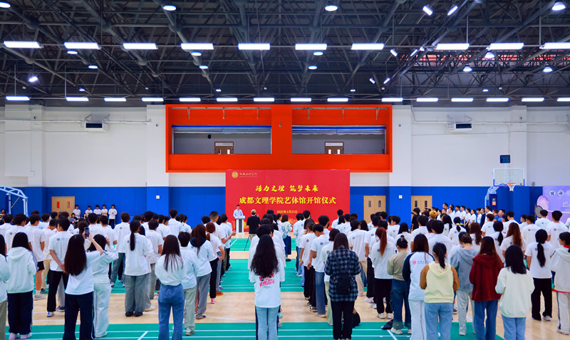 学校举行艺体馆开馆仪式