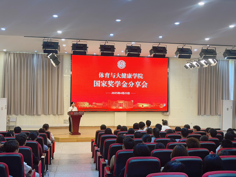 体育与大健康学院开展国家奖学金获得者分享会