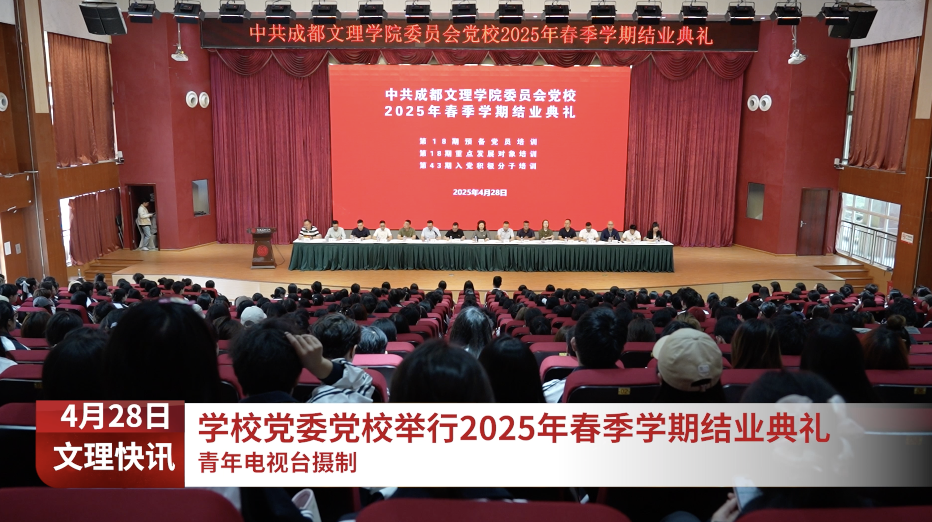 学校党委党校举行2025年春季学期结业典礼