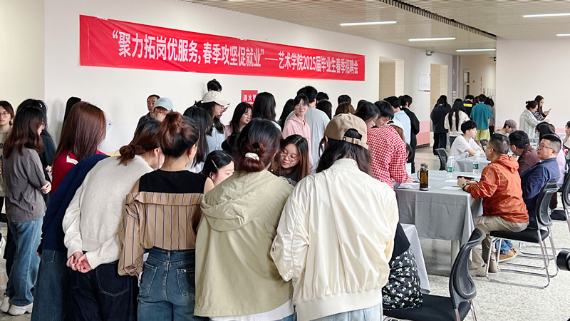 艺术学院举办2025届毕业生春季微型专场招聘会