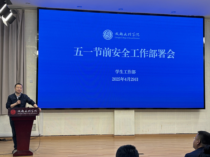 学工部召开“五·一”节前安全工作部署会