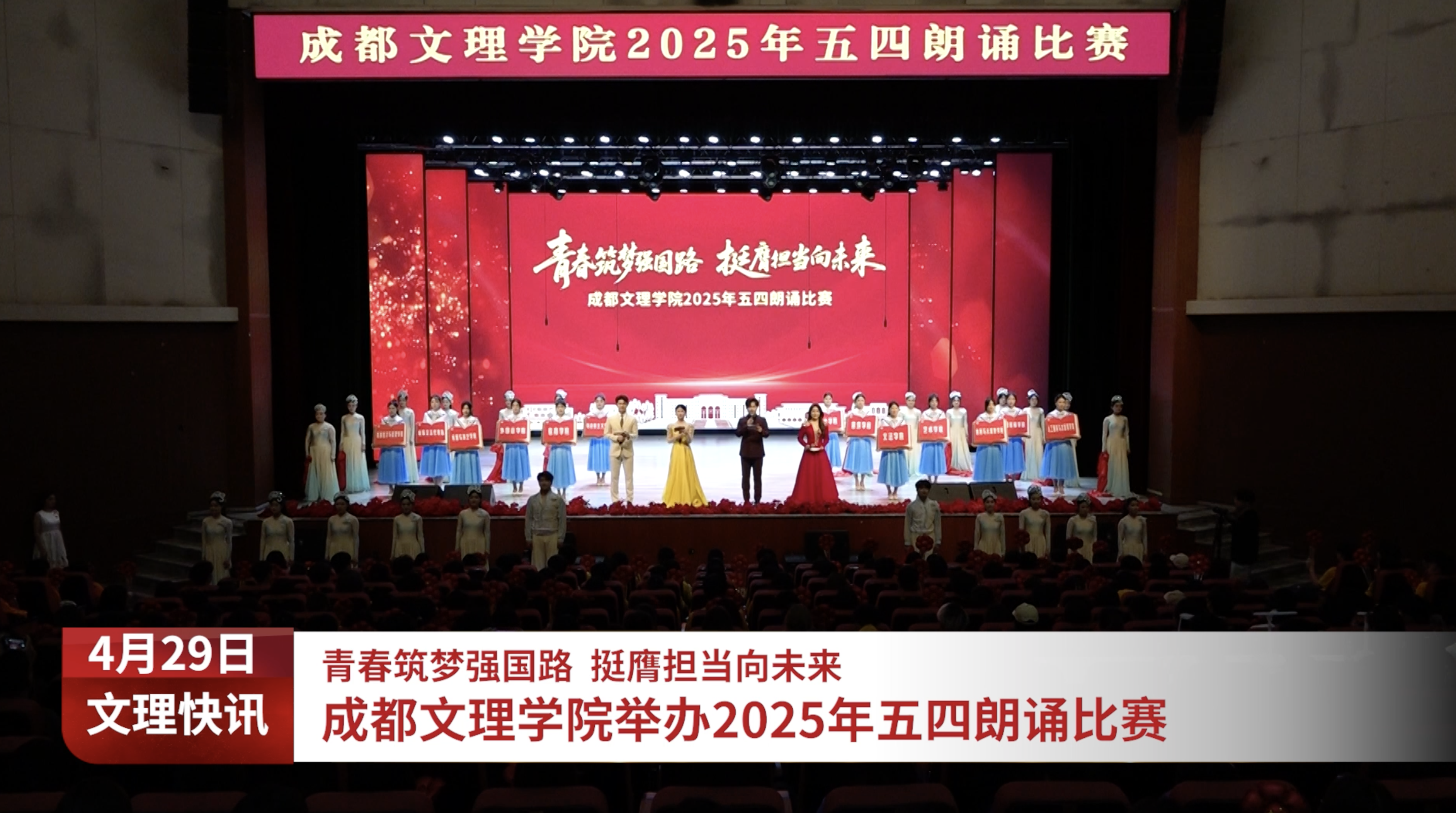 青春筑梦强国路 挺膺担当向未来——学校举行2025年五四朗诵比赛