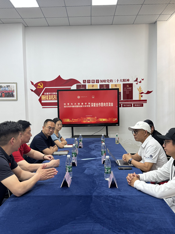 体育与大健康学院与四川省内外兼修高尔夫学院开展深度合作意向交流会