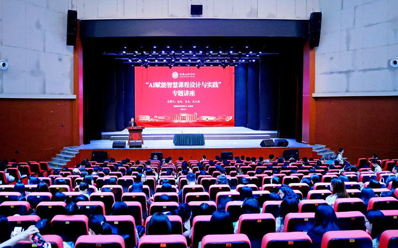 学校举办“AI赋能智慧课堂设计与实践”专题讲座