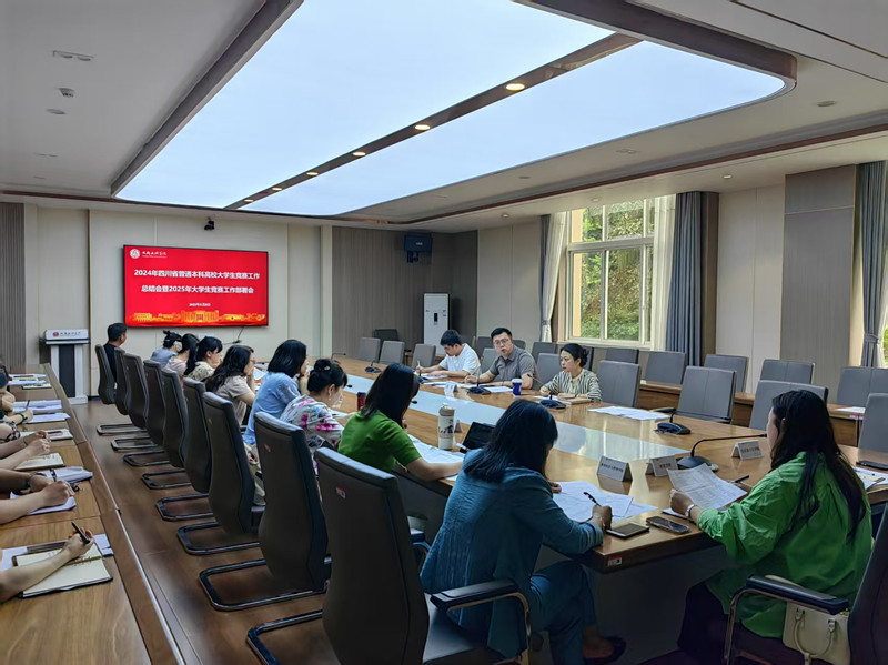 教务处召开2024年四川省普通本科高校大学生竞赛工作总结会暨2025年大学生竞赛工作部署会