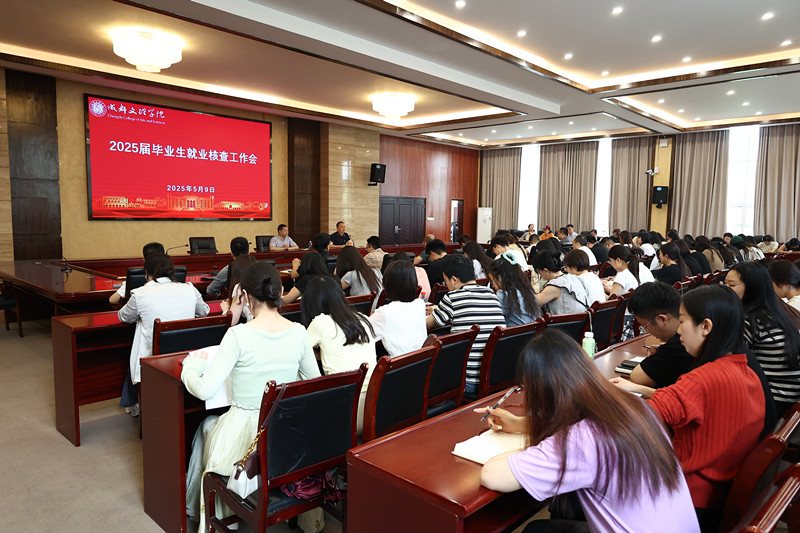 学工部召开2025届毕业生就业核查工作会