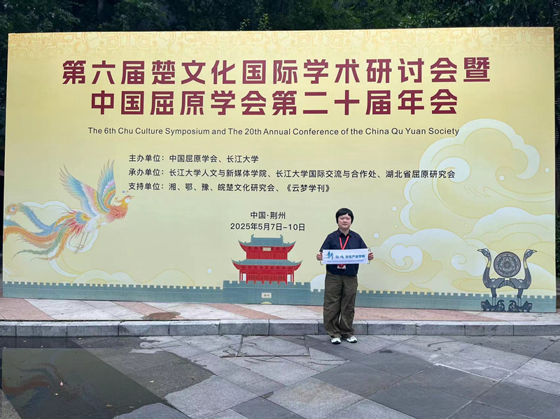 文法学院徐玥老师受邀参加第六届楚文化国际学术研讨会暨中国屈原学会第二十届年会