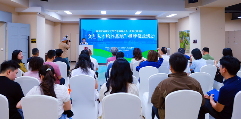 学校与四川天府新区文学艺术界联合会举行“文艺人才培养中心”授牌仪式