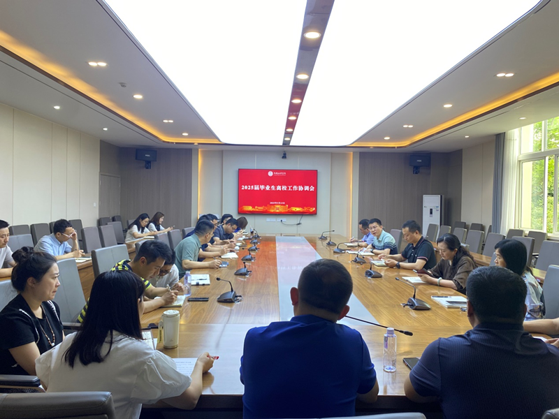 学校召开2025届毕业生离校工作协调会