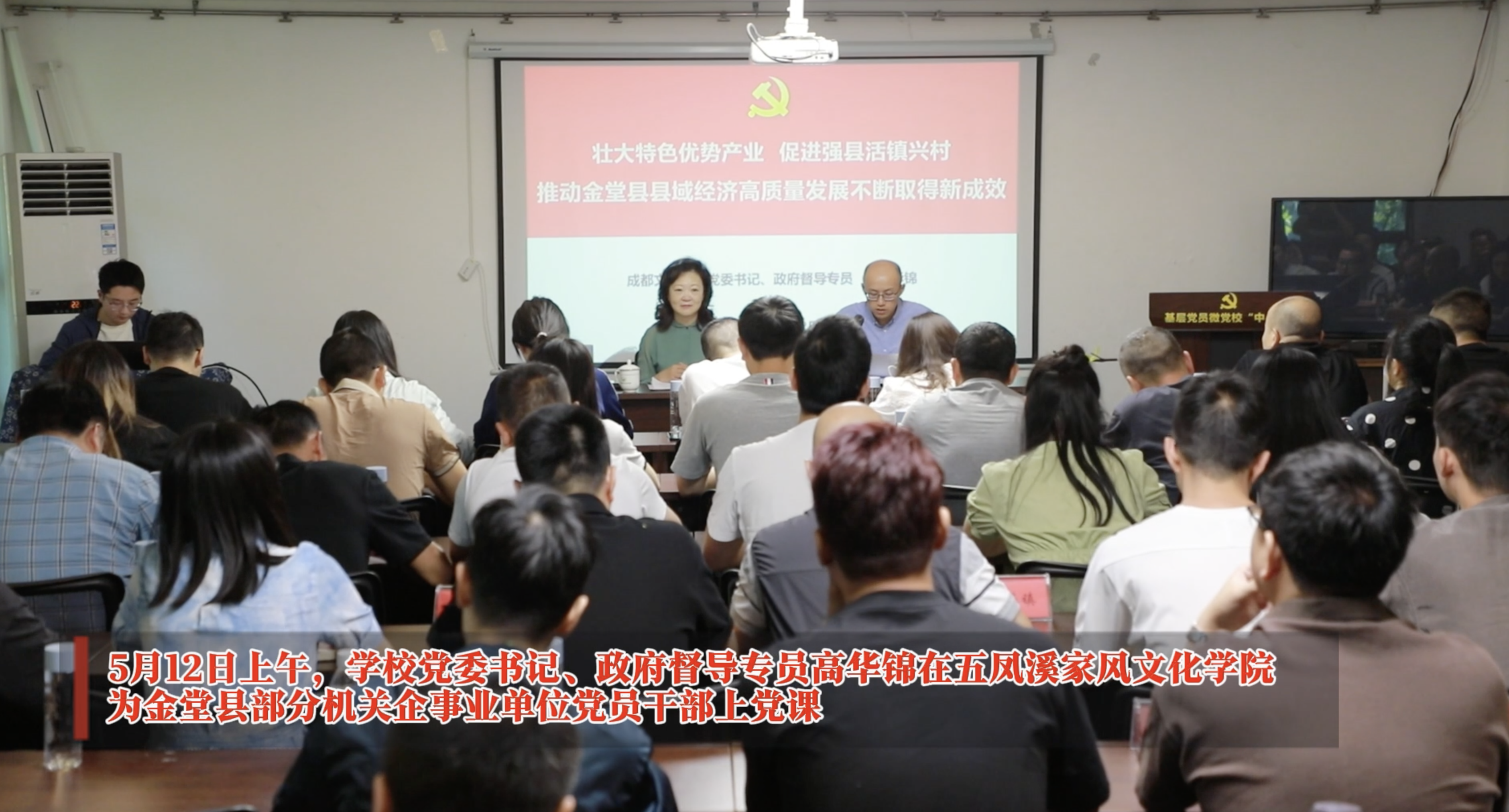 学校党委书记、政府督导专员高华锦在五凤溪家风文化学院为金堂县部分机关企事业单位党员干部上党课