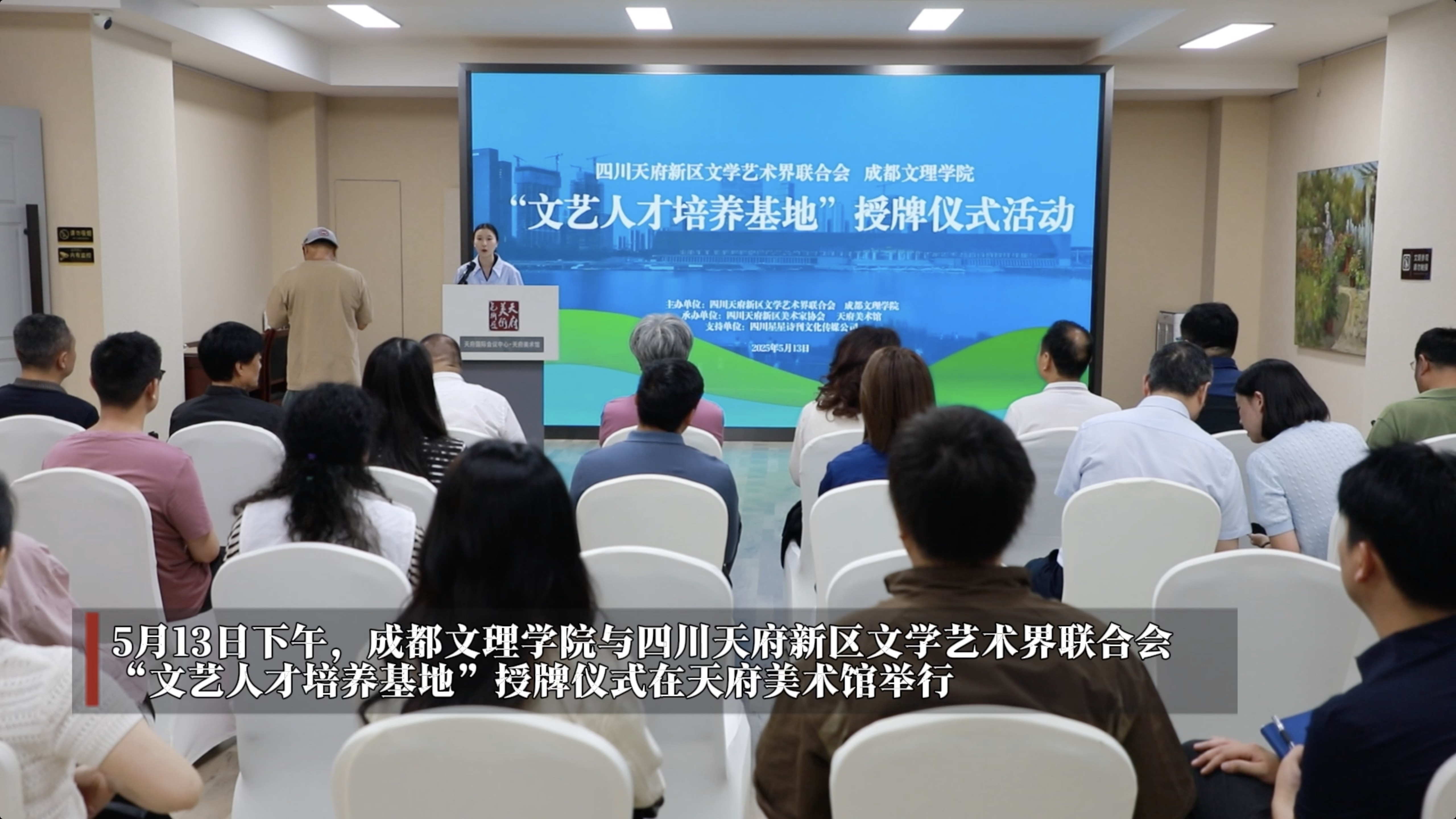 学校与四川天府新区文学艺术界联合会举行“文艺人才培养基地”授牌仪式