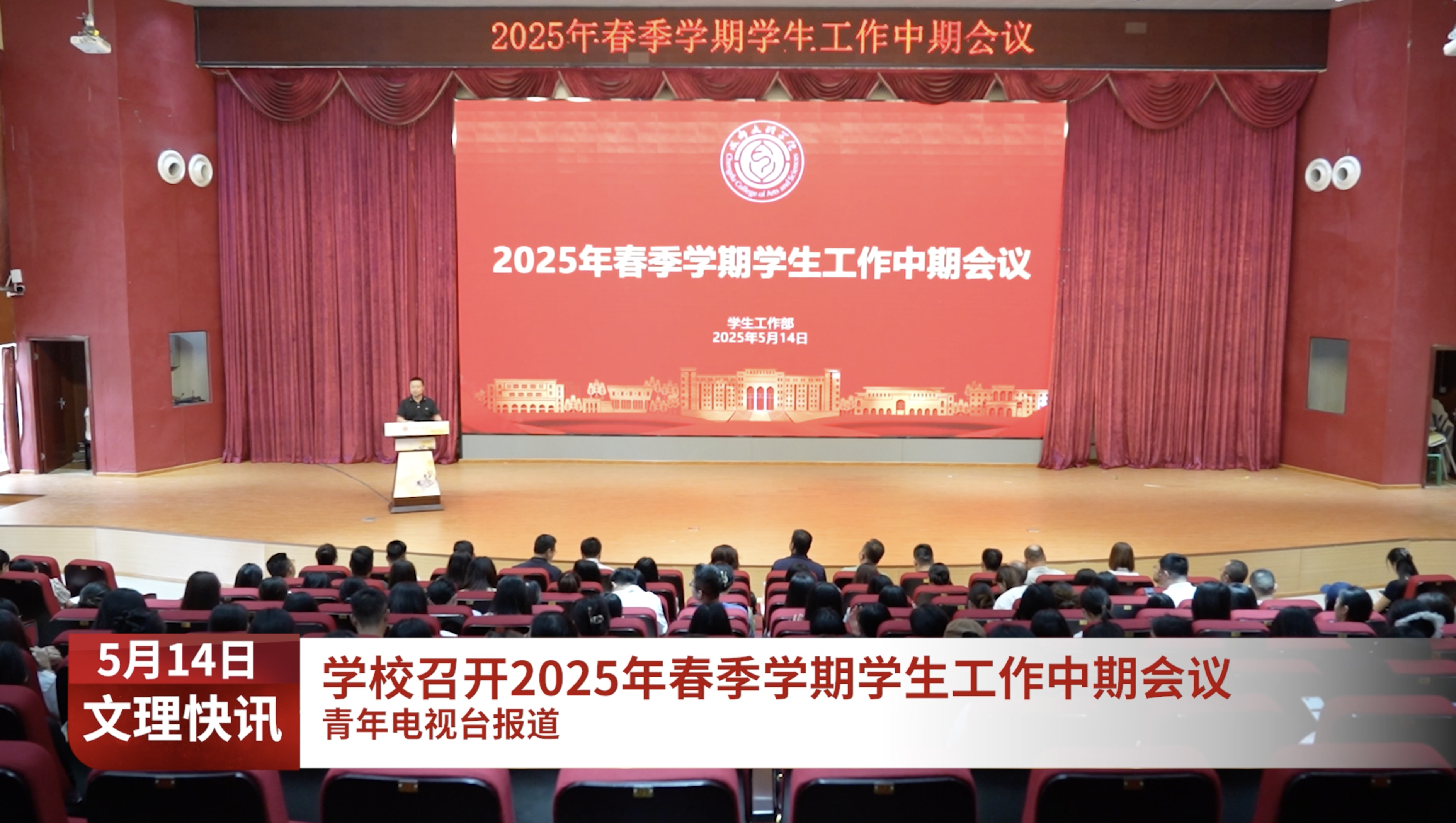 学校召开本学期学生工作中期会议