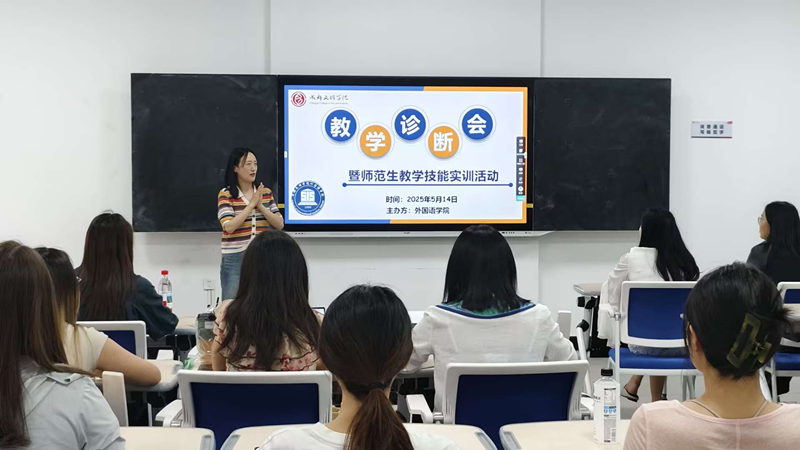 外国语学院成功举办“教学诊断会”暨师范生教学技能实训活动