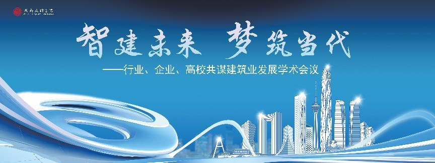 行业、企业、高校共谋建筑业发展学术会议在文理召开
